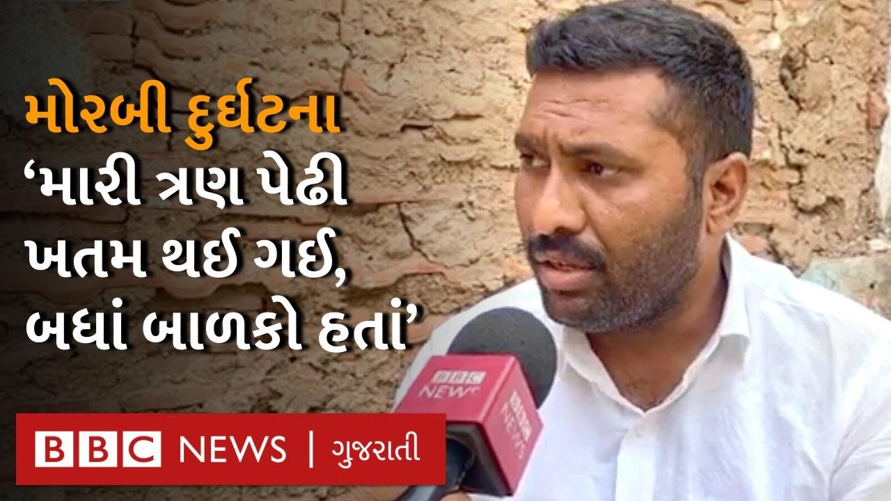Morbi Bridge: 'મને હતું કે મારો આખો પરિવાર ખતમ થઈ જશે' ભયાનક આપવીતી | Morbi Na Samachar