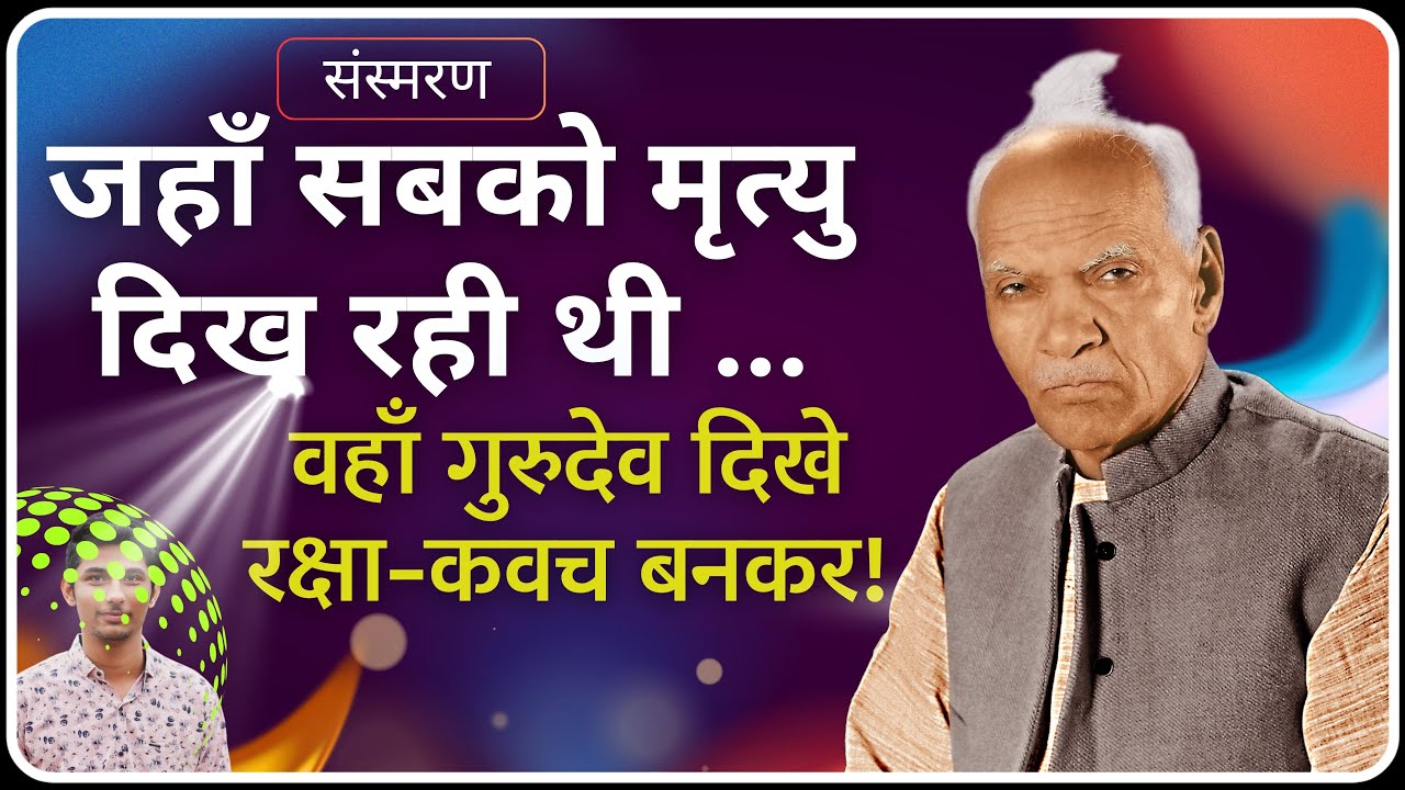 मौत थी सामने… फिर भी बच गए, क्योंकि गुरुकृपा साथ थी! | Sansmaran | Dev Pariwar