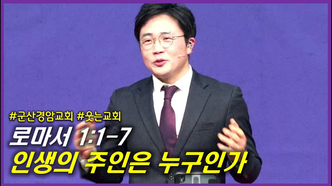 군산 경암교회 주일설교 Ι 로마서 1:1-7. 인생의 주인은 누구인가 Ι 20260215