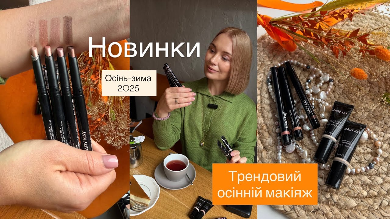 Сяючий осінній макіяж із новинками Mary Kay! Тестую нові формули! детальний огляд!