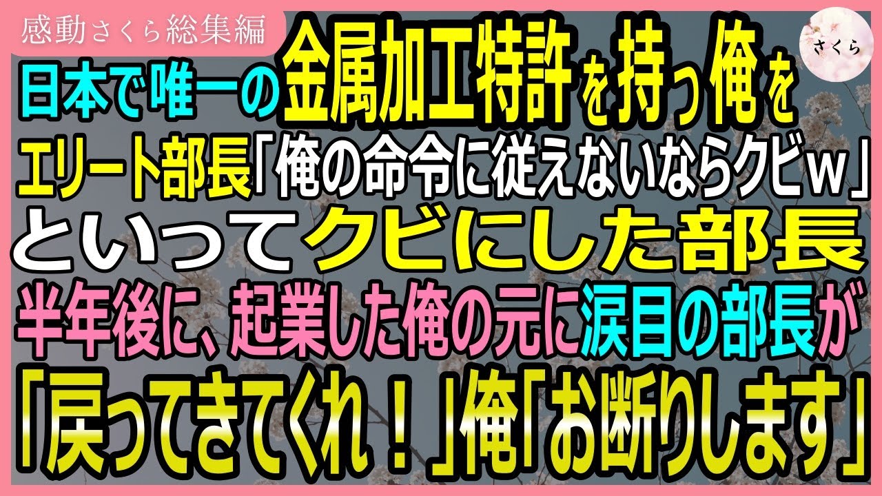 【感動する話・総集編】日本で唯一の金属加工特許を持つ俺をエリート部長が「お前はクビｗ」といってクビにした。→半年後に起業した俺の元に涙目の部長がきたが…【いい話・スカッと・スカッとする話・朗読】