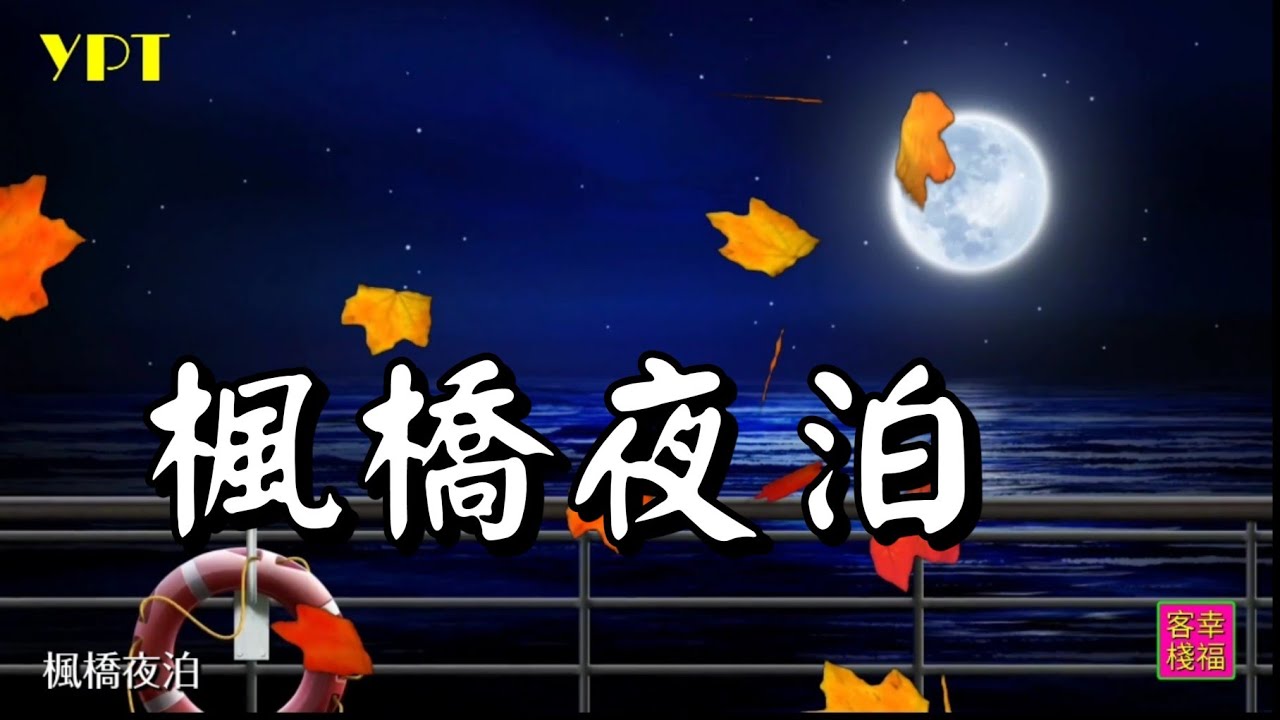 YPT47《楓橋夜泊》心靈音樂｜休閒音樂｜佛教音樂｜禪修音樂｜太極拳背景音樂＞無痕加長珍藏版