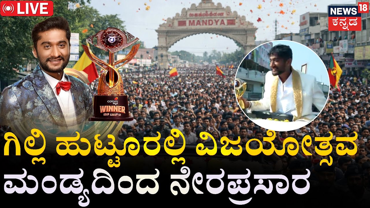 LIVE From Mandya | Bigg Boss Winner Gilli Nata | Celebration In Malavalli | Gilli Nata Won In BBK 12