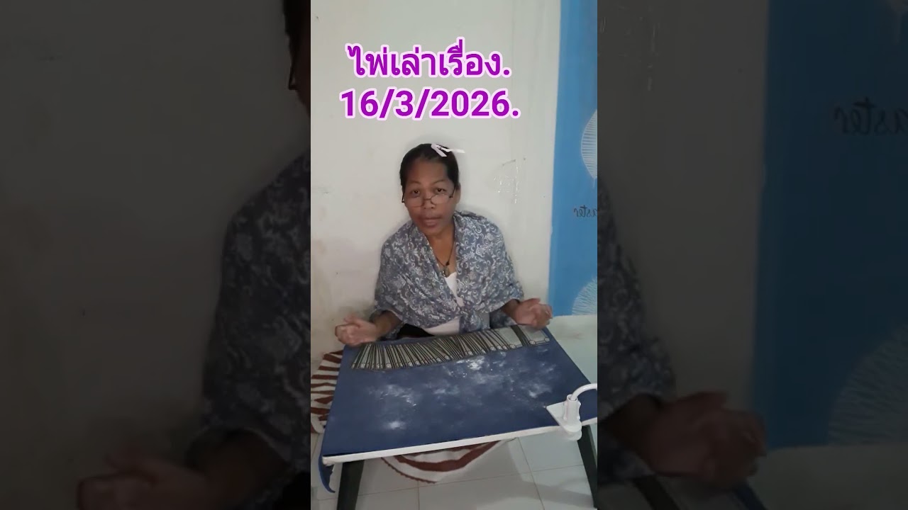 ไพ่เล่าเรื่อง.16/3/2026.เขาอยากขอโอกาสจากคุณ.