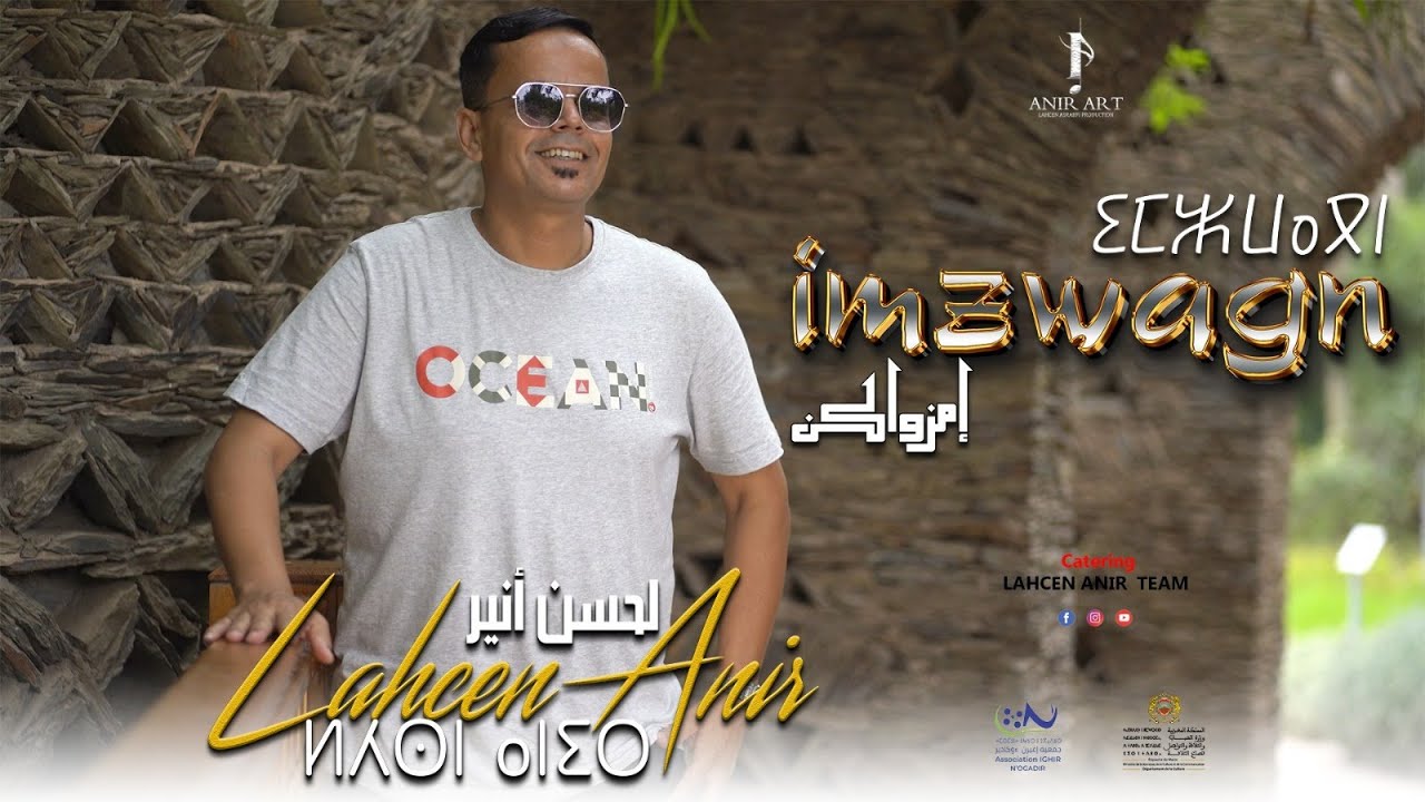 Lahcen Anir  IMZWAGN (MRHBA)  (New Music Vidéo)  (مرحبا)لحسن أنير - إمزواكن -