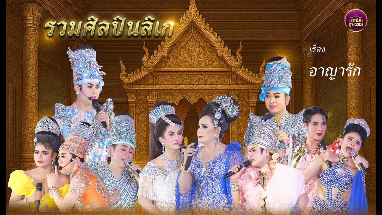 ลิเกรวมดารา มุทิตาน้อมกราบหลวงพ่อฉบับ 108 ปี   วัดสระแก้ว จ.อ่างทอง เรื่องอาญารัก