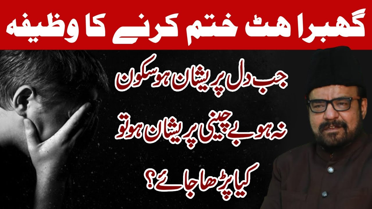 Be Sakooni Door Karne Ka Wazifa | Dil ki Ghabrahat Ka ilaj - Maulana Abid Bilgirami