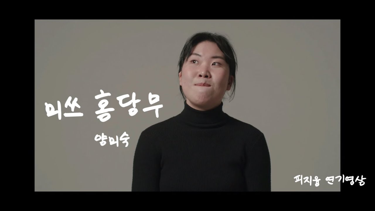 '미쓰 홍당무' 양미숙 🎈