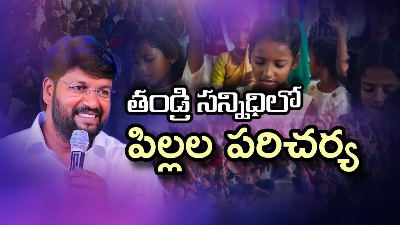 తండ్రి సన్నిధిలో పిల్లల పరిచర్య thandri sannidhi ministries Sunday school - pas .Br.shalem Raju garu