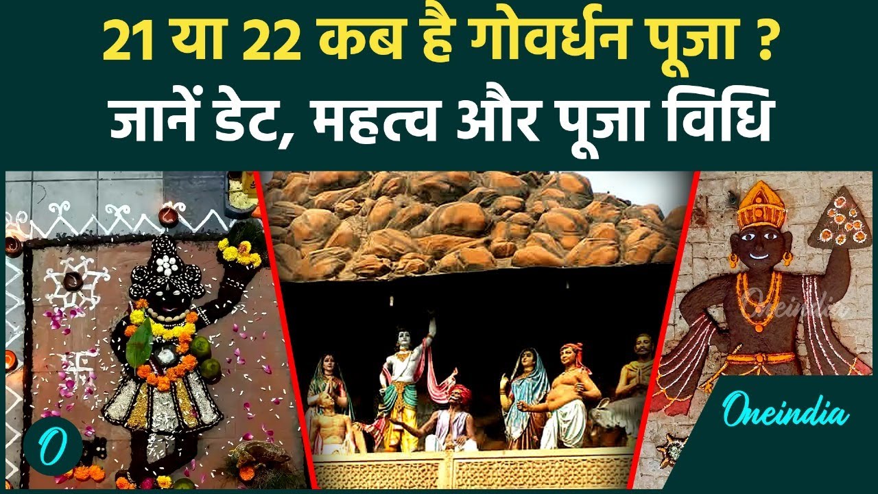 Govardhan Puja 2025: कब है पूजा? Date, Shubh Muhurat और विधि, पाएं पूरी जानकारी | Diwali