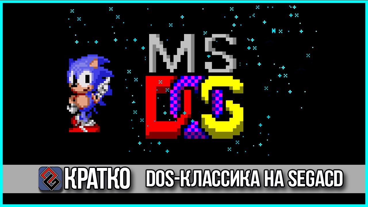 DOS-Игры на SEGA CD - Классика, там где её не ищут