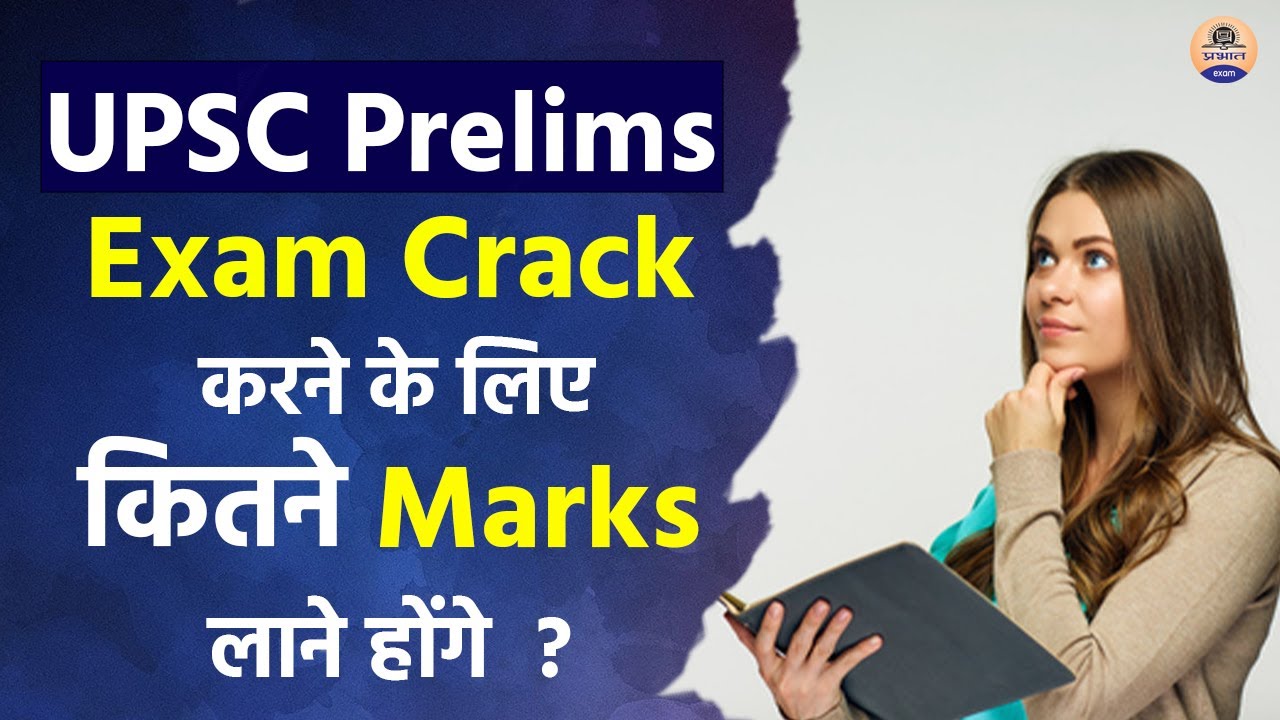 UPSC Prelims Exam Crack के लिए कितने Marks लाने होंगे  ? || UPSC Prilims 2022 || Prabhat Exam