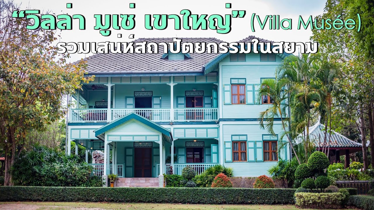 วิลล่า มูเซ่ เขาใหญ่ (Villa Musée): บ้านไทยสุดวิจิตรจากอดีตกาล