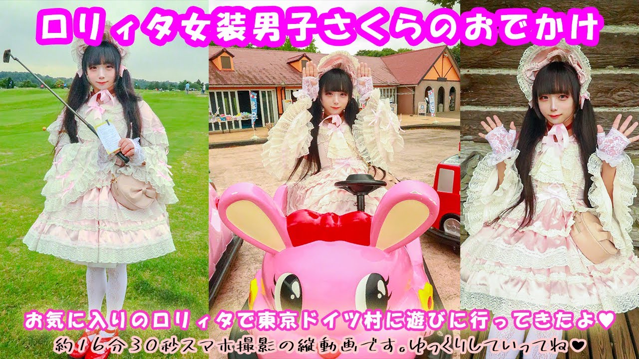 女装男子がお気に入りのかわいいロリィタ着ていっぱい遊んだよ【ロリィタ×おでかけVlog🌸】東京ドイツ村編♪