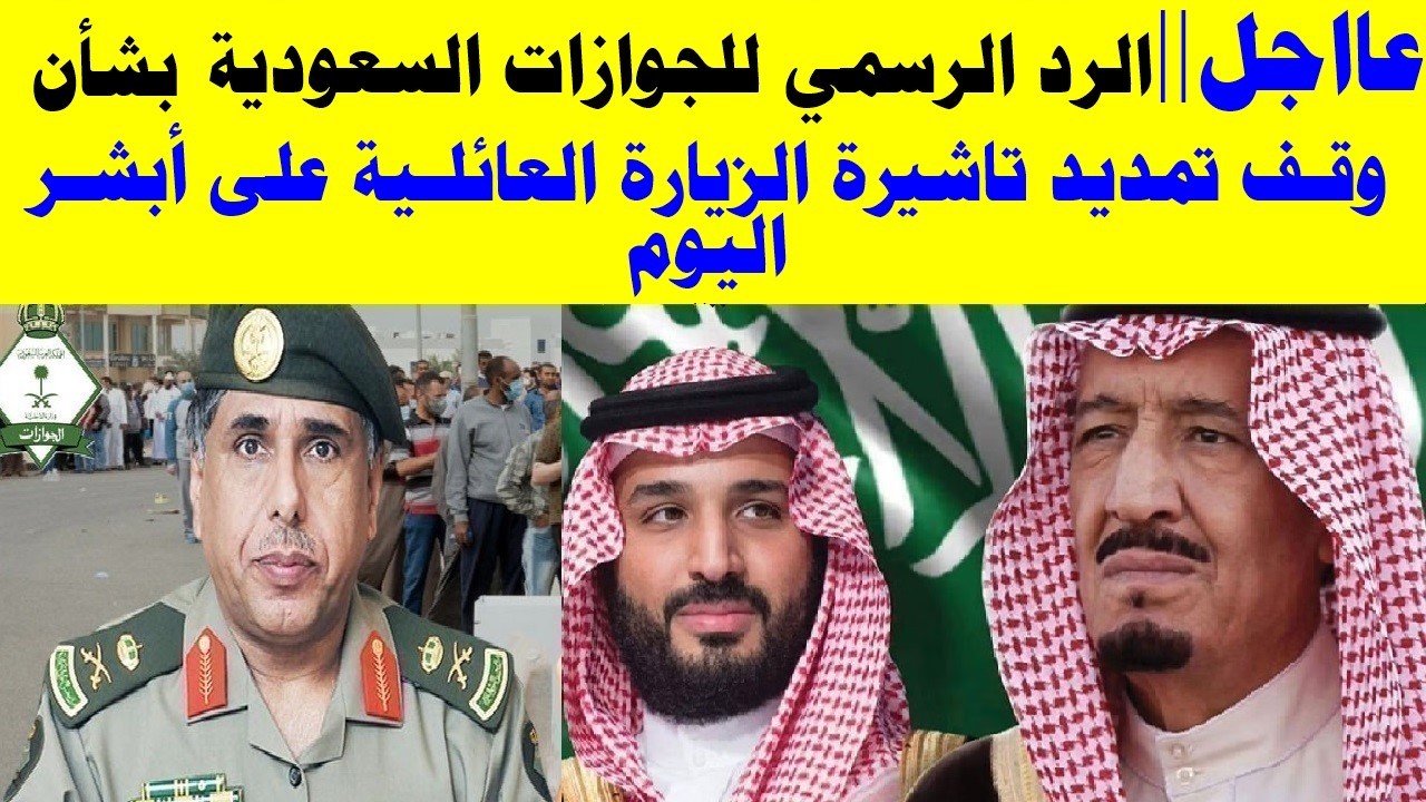 رد الجوازات السعوديه بشان وقف تمديد تاشيره الزياره العائليه على ابشر