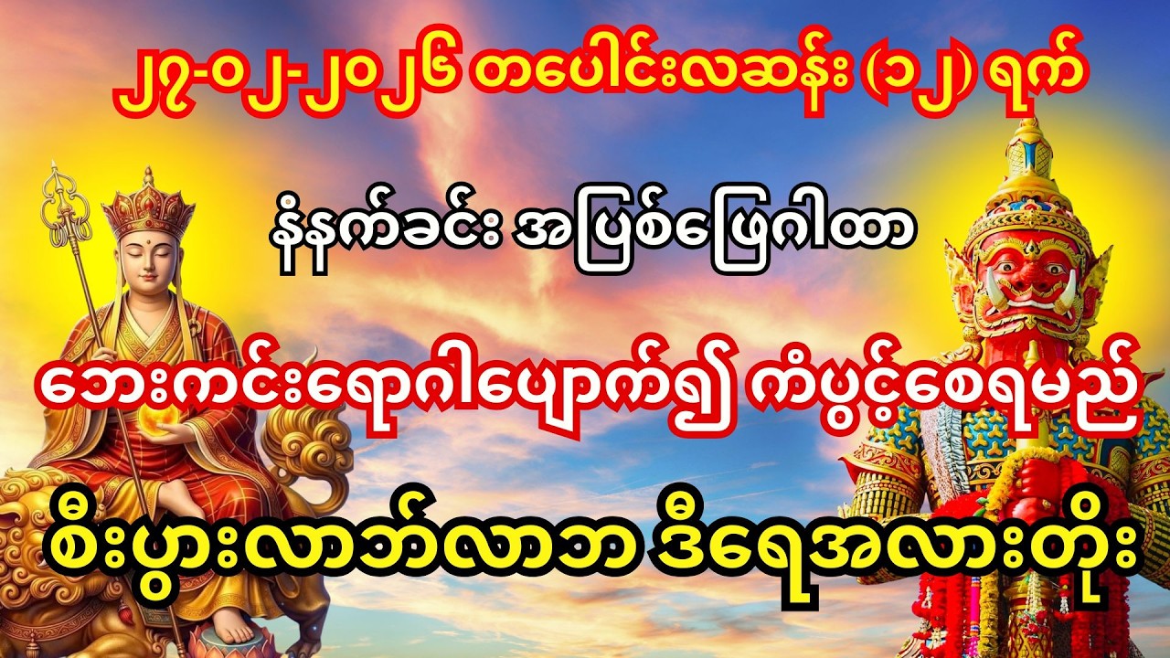 27/2/2026🙏မြတ်စွာဘုရား မစ၍ ဘေးကင်းရောဂါပျောက်၊ စီးပွားလာဘ်လာဘ ဒီရေအလား တိုးပွားစေရန်