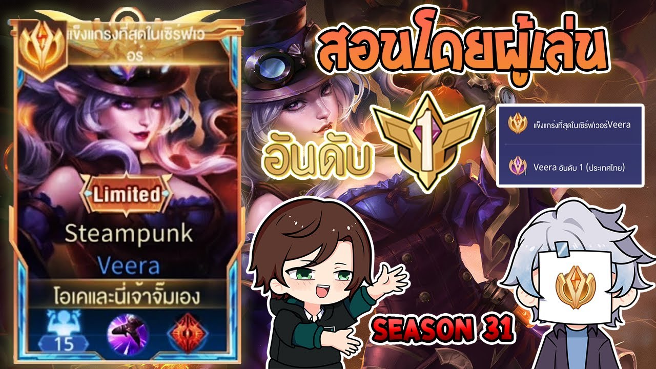 Rov:การเดินเกมของ Veera อันดับ1ไทย เมจสายดักพุ่มชุดเดียวหาย! Season31