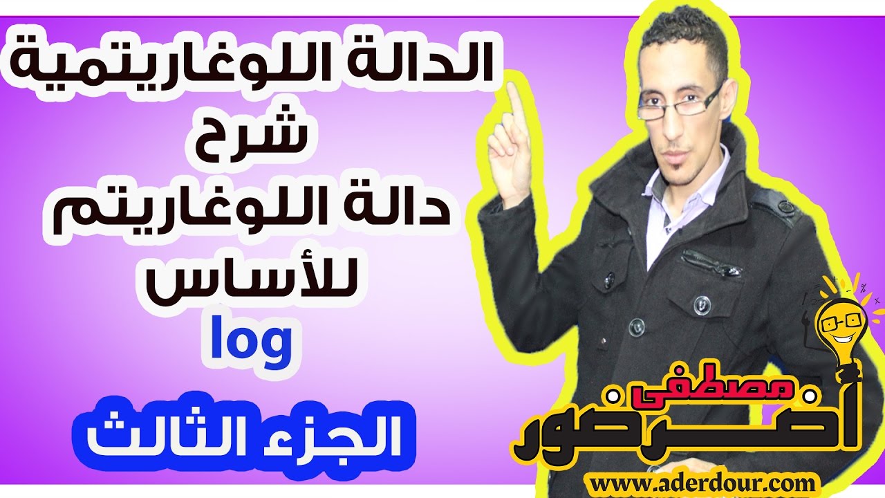 الدالة اللوغاريتمية 11 ـــ شرح دالة اللوغاريتم للأساس a جزء 3
