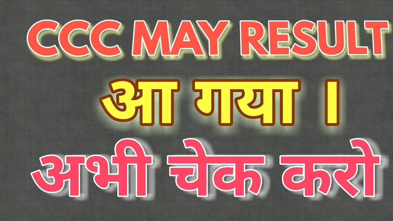 CCC May Result Declared | CCC मई का रिजल्ट आ गया । CCC WiFi StudyCcc may result kab ayega