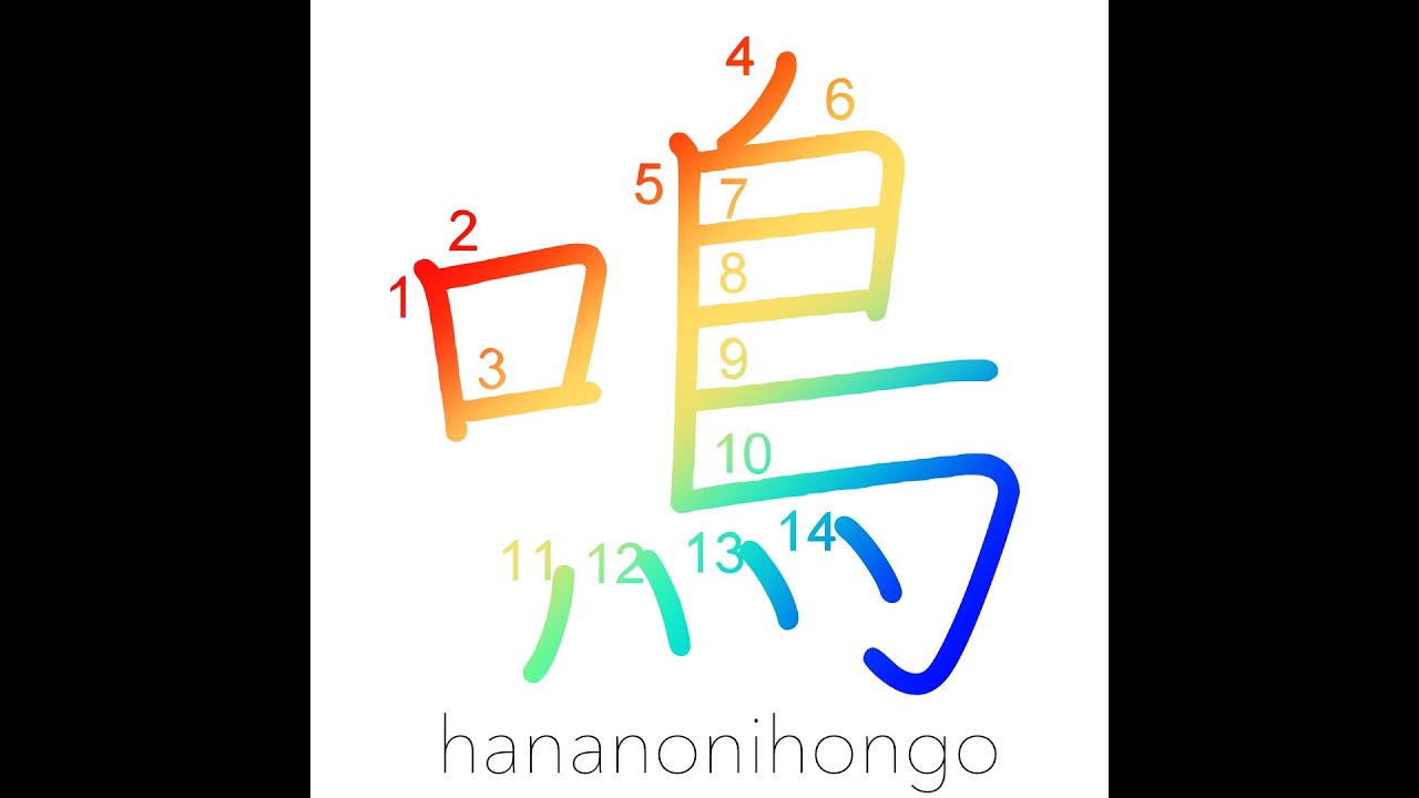 鳴 - cry - Learn how to write Japanese Kanji 鳴 - hananonihongo.com