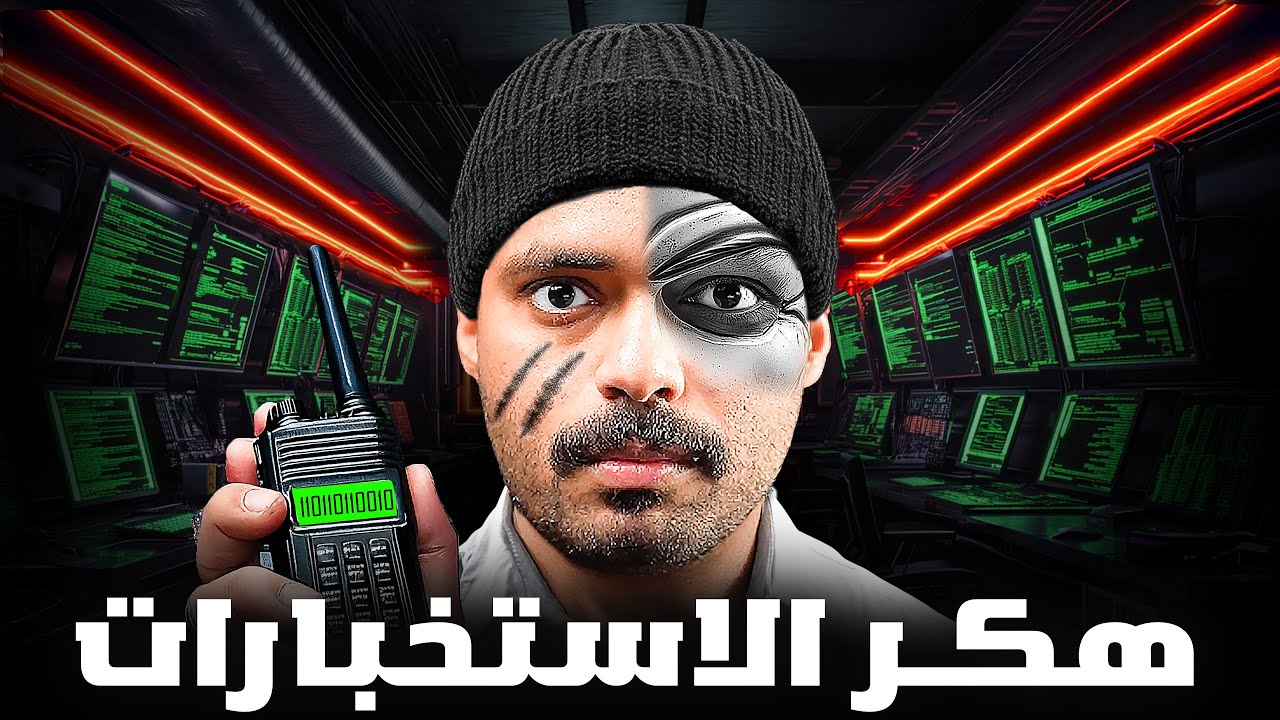 قصة طالب انتحل هوية ضباط الدولة ( هكر الاستخبارات )💻⚠️!