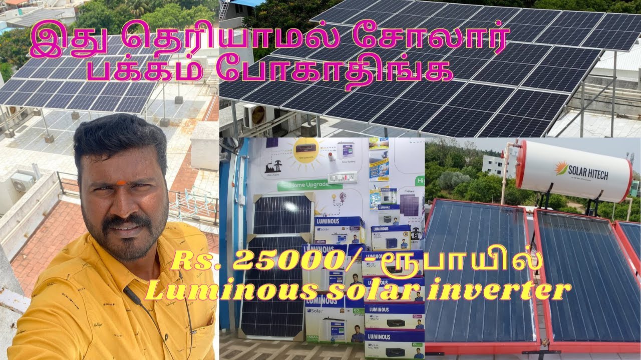 Luminous solar inverter 25000/- ரூபாயில் ஆரம்பம் | Tamil Nadu Energy systems | தமிழ்