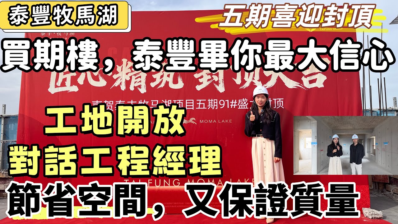 惠州樓盤| 惠州最具實力發展商，泰豐牧馬湖。全新五期，封頂大吉。對話工程經理，買期樓，泰豐畢業主絕對信心。了解全新工藝，即節省空間，又保證質量。用140方的價錢，享受200方的空間。#惠州房地產