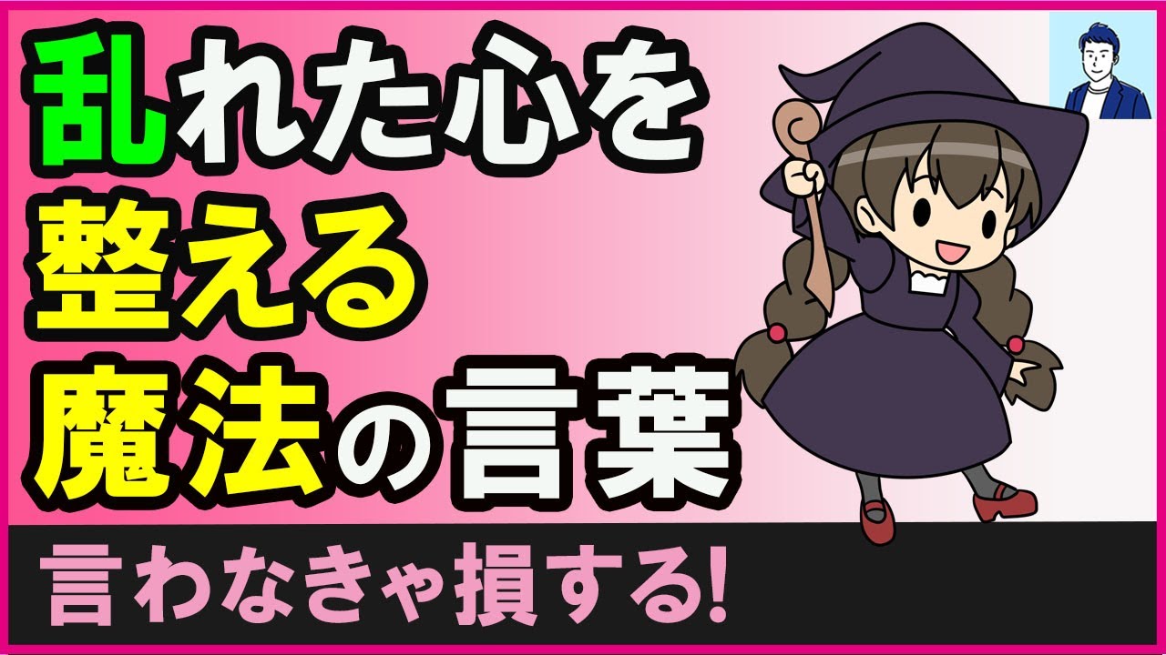 【ご機嫌になる】乱れた心を整える魔法の言葉３選【心理学】