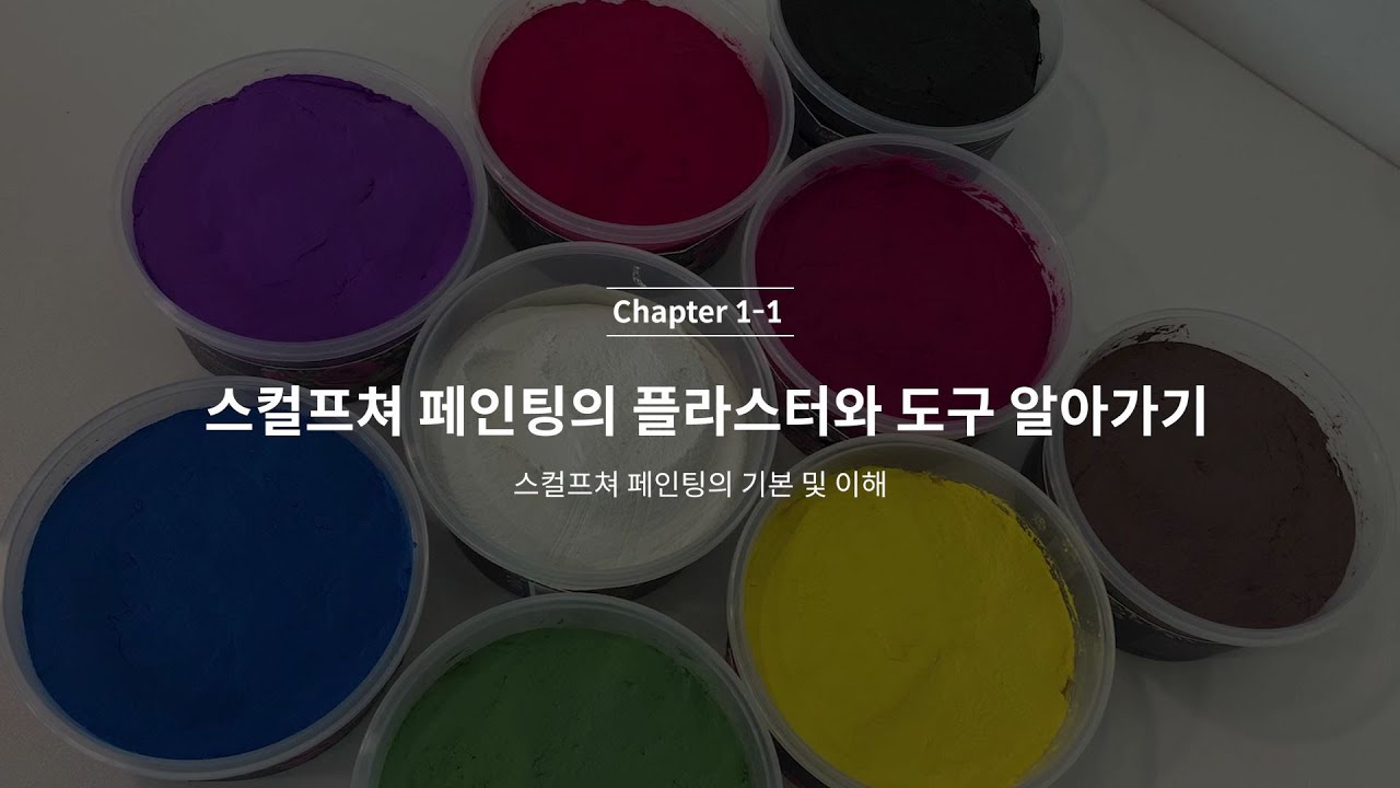 [하비코X클래스101] 스컬프쳐 페인팅 온라인 수업 오픈 | Sculpture Painting Online Class ★OPEN★