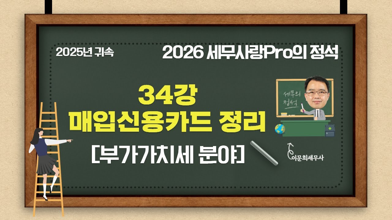 [2025년 귀속] [2026 세무사랑Pro의 정석-부가가치세 분야] 34강 매입신용카드 정리