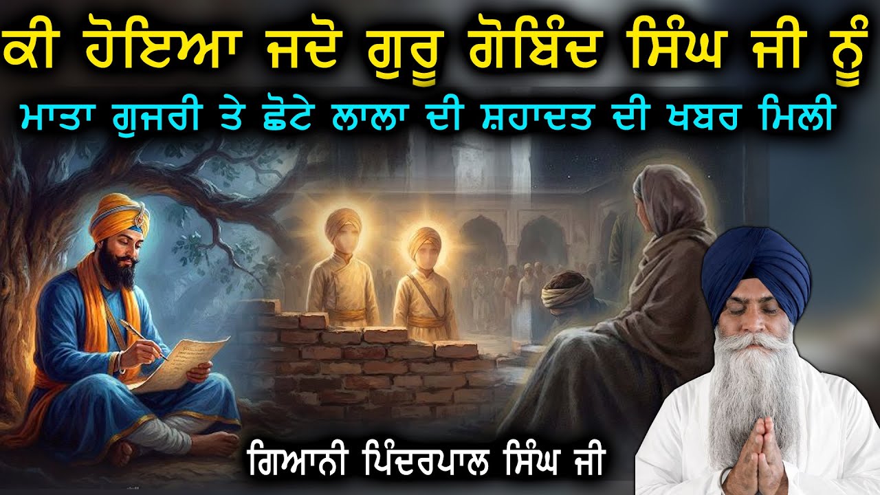 ਜਦੋ ਗੁਰੂ ਨੂੰ ਮਾਤਾ ਗੁਜਰੀ ਤੇ ਛੋਟੇ ਫਰਜ਼ੰਦਾ ਦੀ ਸ਼ਹਾਦਤ ਦੀ ਖਬਰ ਮਿਲੀ Katha 2025 Giani Pinderpal Singh Ji
