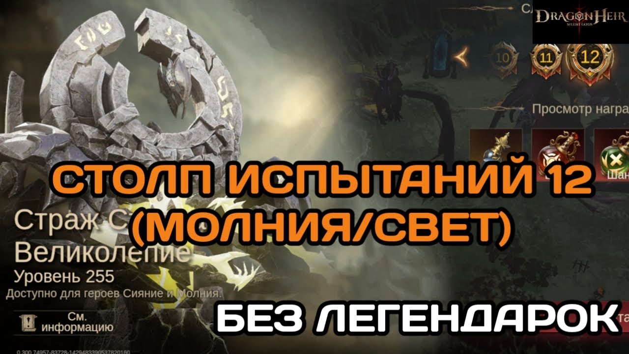 Dragonheir: Silent Gods Столп испытаний 12 Великолепие, Без легендарных героев