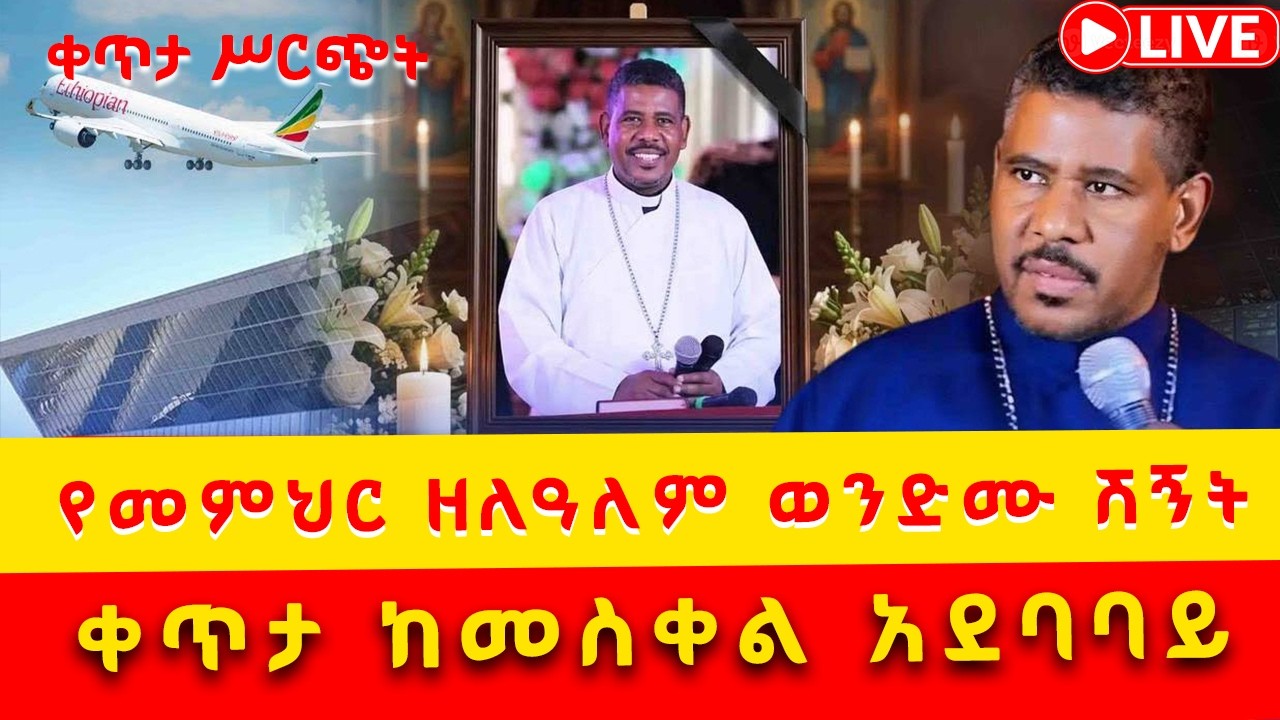 🔴LIVE #ጸሎተ_ፍትሐት  የመምህር_ዘላለም_ወንድሙ || #ቀጥታ_ ከመስቀል አደባባይ ||
