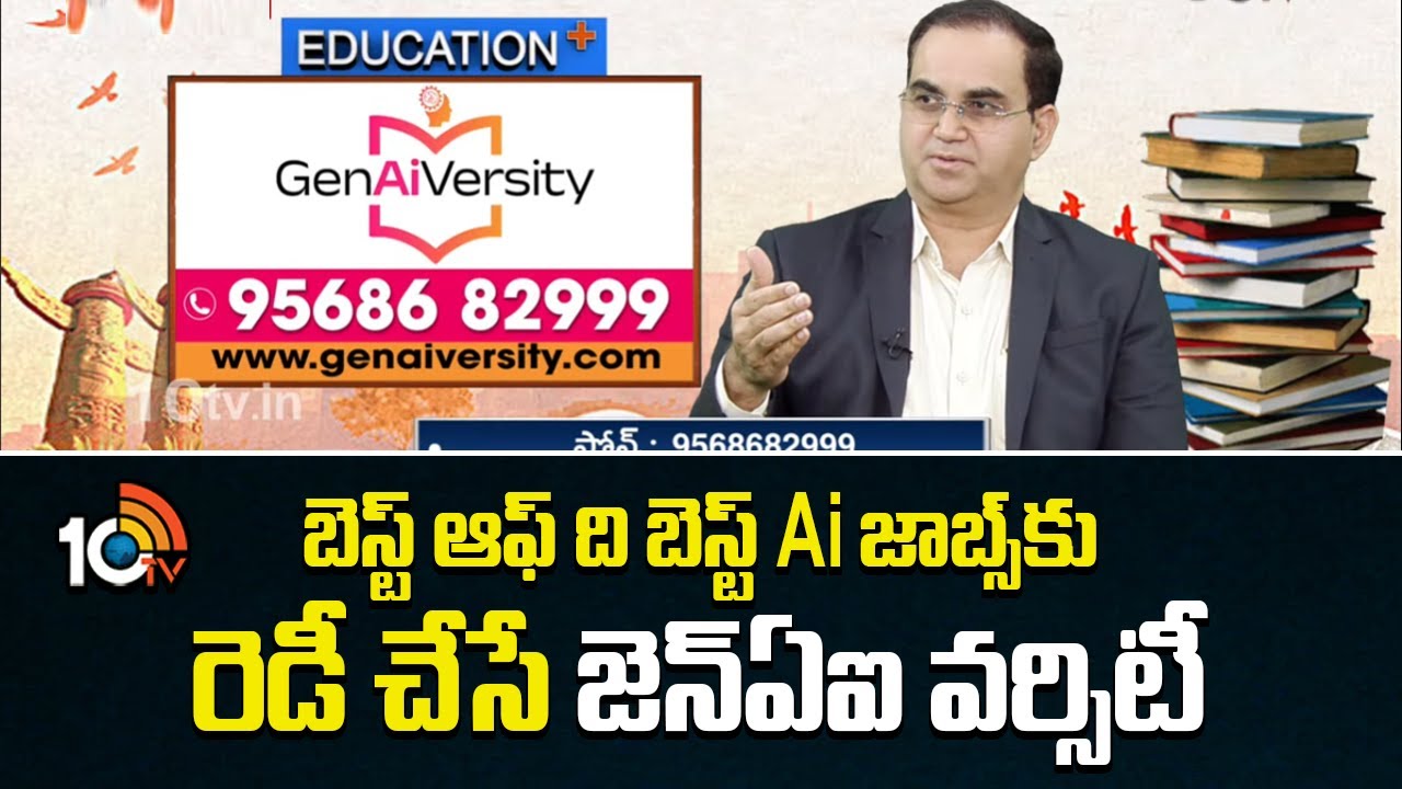 GenAiVersity : బెస్ట్ ఆఫ్ ది బెస్ట్ Ai జాబ్స్‌కు రెడీ చేసే జెన్ఏఐ వర్సిటీ  | Dr. Hanu Yedluri | 10TV