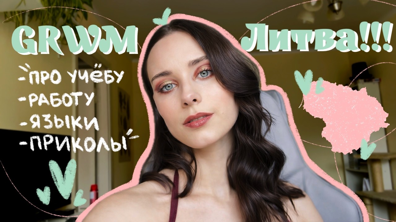 GRWM: переезд в Литву, университет и моя жизнь