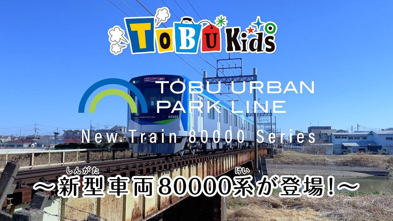 【と～ぶキッズ】新型車両80000系をリポート！