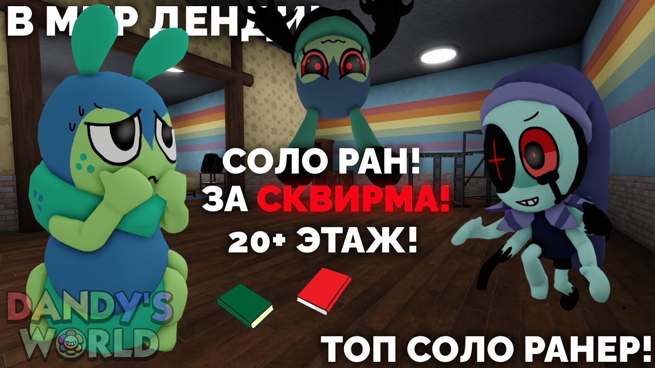 😱🐛ЭТО ЛУЧШИЙ СОЛО РАНЕР❗️ СОЛО РАН ЗА СКВИРМА! 20+ ЭТАЖ! В МИР ДЕНДИ!🐛😱