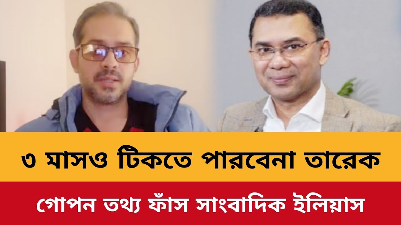তিন মাসও টিকতে পারবে না বিএনপি।সাংবাদিক ইলিয়াস হোসাইন।bd election 2026.elias hossain new video toda