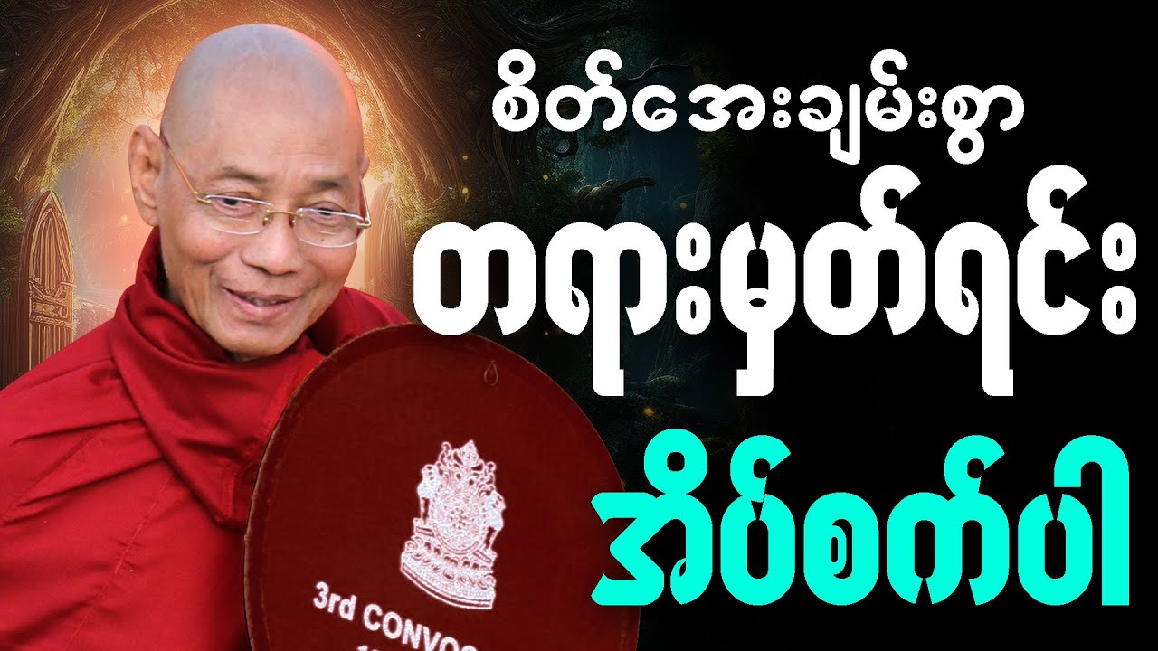ပါမောက္ခချုပ်ဆရာတော် ဟောကြားသော တရားတော်များ ကိုနာယူကာ ချမ်းသာစွာအိပ်စက်အနားယူပါ #တရားတော် #2026 🌼🌷