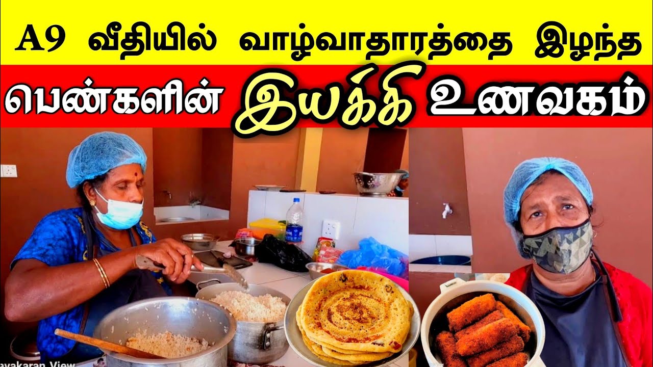 A9 வீதியில் இயக்கி உணவகம் , இயக்கச்சி , கிளிநொச்சி 🍲👩‍🍳 🍗 | Iyakky Restaurant , Kilinochchi 🥪🍛👩‍🍳
