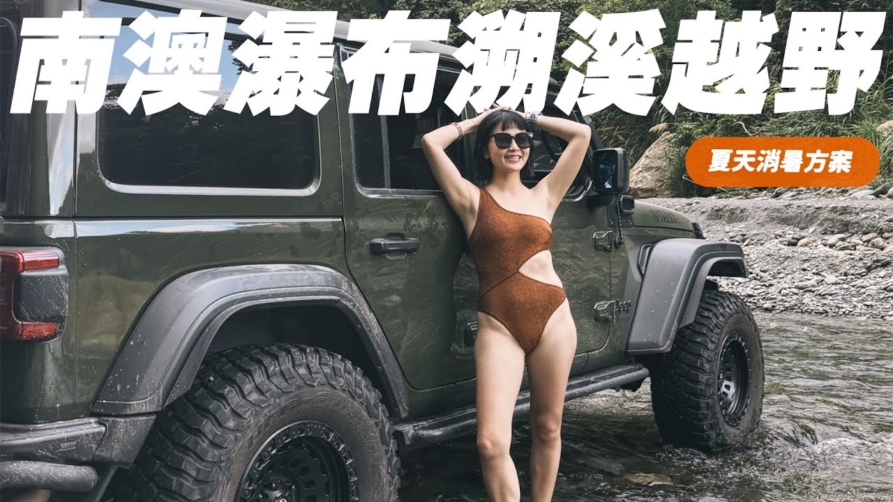 【沙拉生活】第一次offroad😍南澳瀑布溯溪越野，夏天必須涼快一夏！🌞
