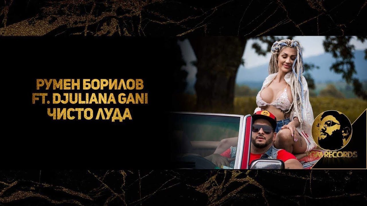RUMEN BORILOV - CHISTO LUDA FT. DJULIANA GANI (OFFICIAL 4K VIDEO, 2018) / Румен Борилов - Чисто луда