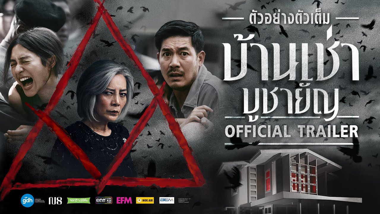 ตัวอย่างเต็ม ภาพยนตร์ 'บ้านเช่า..บูชายัญ' | Official Trailer