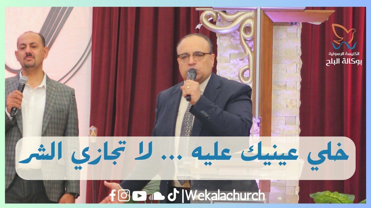 خلي عينك عليه .... لا تجازي الشر