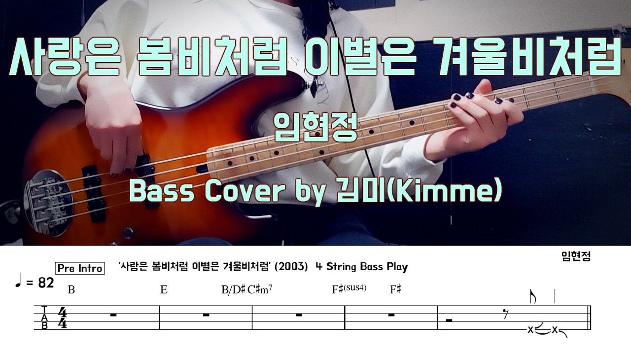 사랑은 봄비처럼 이별은 겨울비처럼_임현정 [Bass Cover] 【★★★★☆】