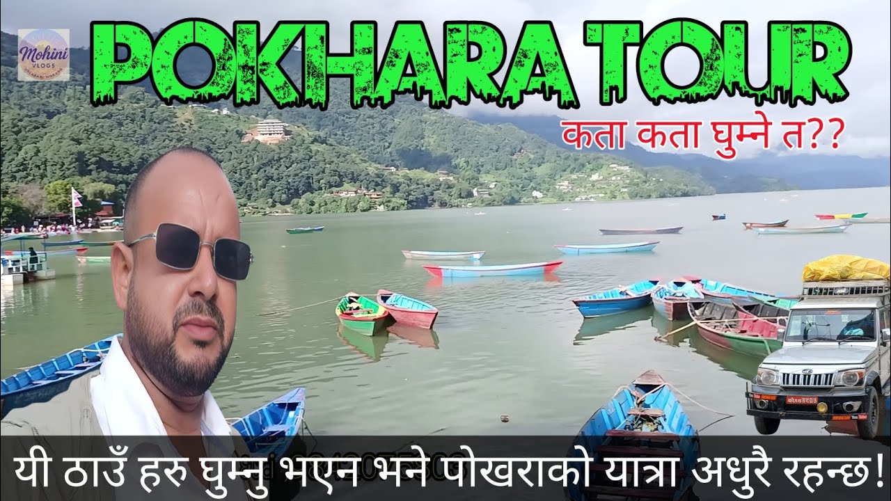 💥Pokhara Tour✨|कहाँ कहाँ घुम्ने त?don't miss this places