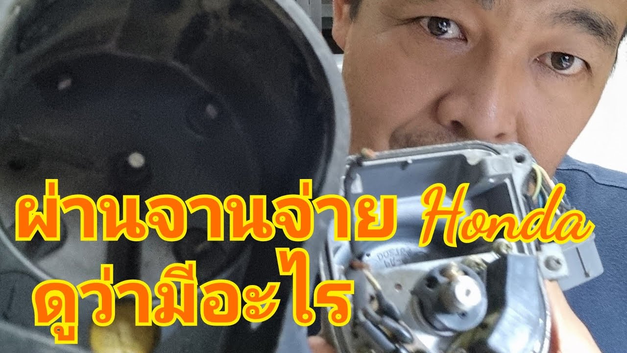 ผ่าจานจ่าย Honda ว่า มันทำงานยังไง จำเป็นต้องเปลี่ยนทั้งลูกหรือเปล่าถ้าหากเสีย
