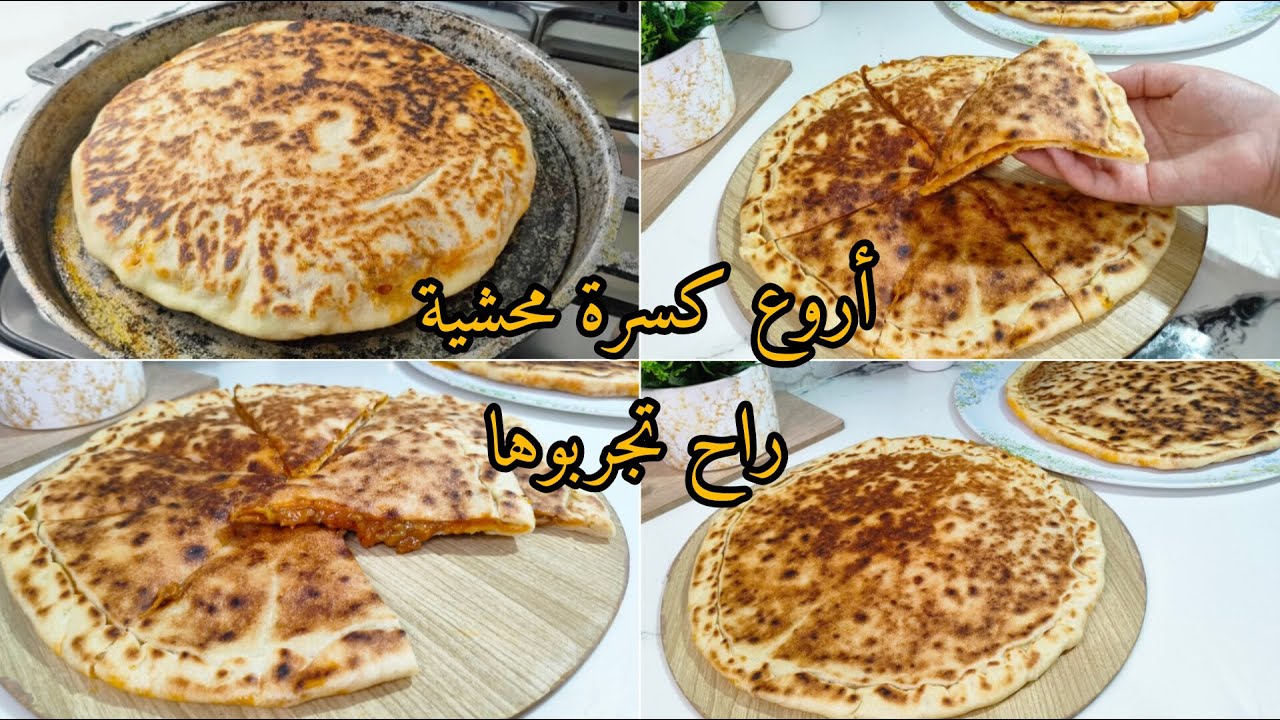 أروع كسرة محشية راح تديروها بنة عاااالمية😋مع حشو خطييير مستحيل تجربوها وماتعاودوهاش 👌