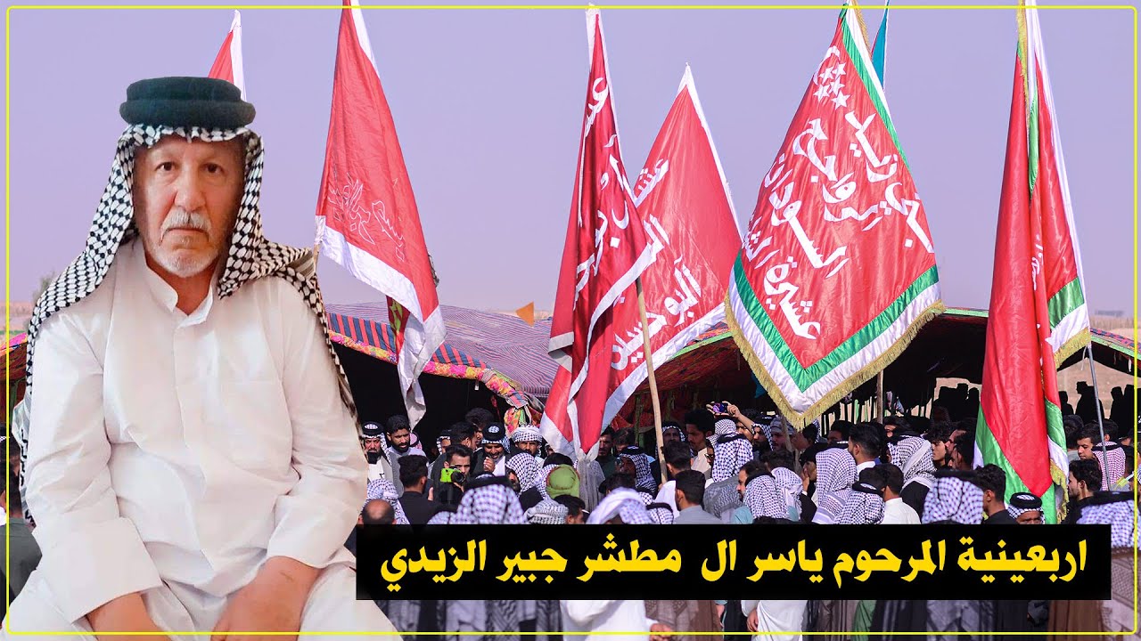 اربعينية المرحوم ياسر ال  مطشر جبير الزيدي