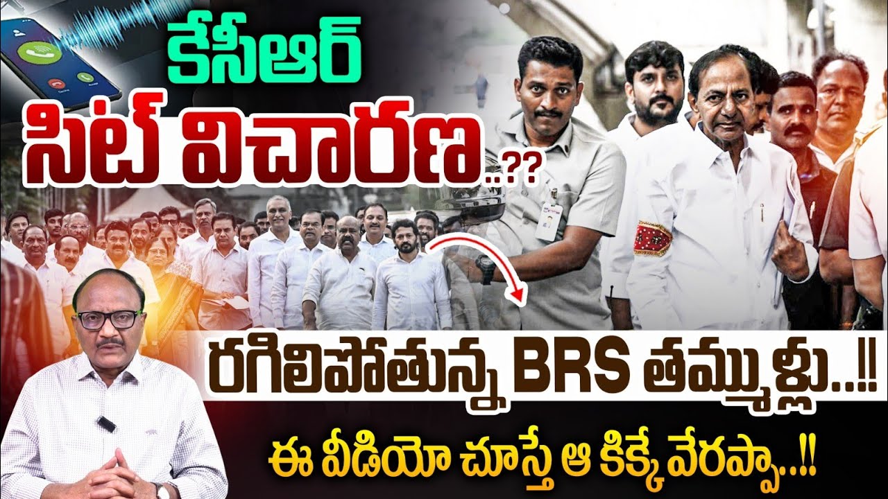 KCR SIT Investigation Latest Updates: కేసీఆర్ సిట్ విచారణ..?? రగిలిపోతున్న BRS తమ్ముళ్లు..! | Zakeer